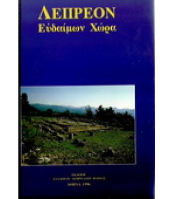 ΛΕΠΡΕΟΝ-ΕΥΔΑΙΜΩΝ ΧΩΡΑ